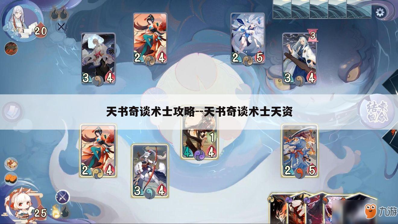 天书奇谈术士攻略--天书奇谈术士天资