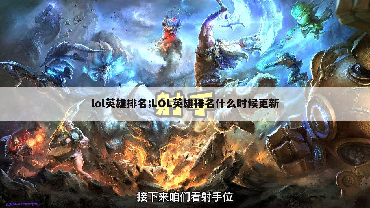 lol英雄排名;LOL英雄排名什么时候更新