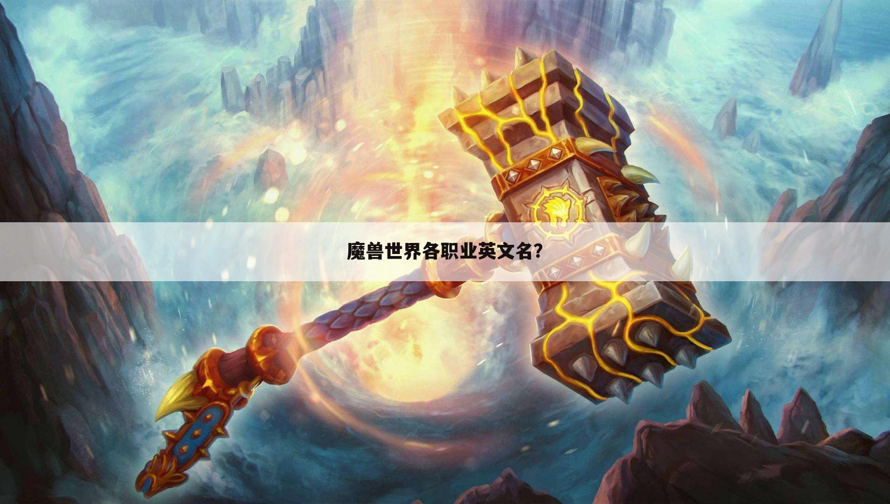 魔兽世界各职业英文名?