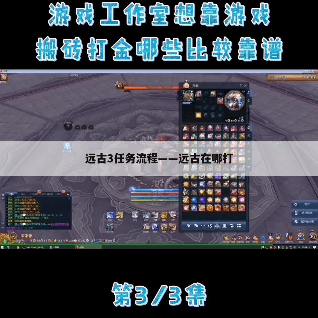 远古3任务流程——远古在哪打