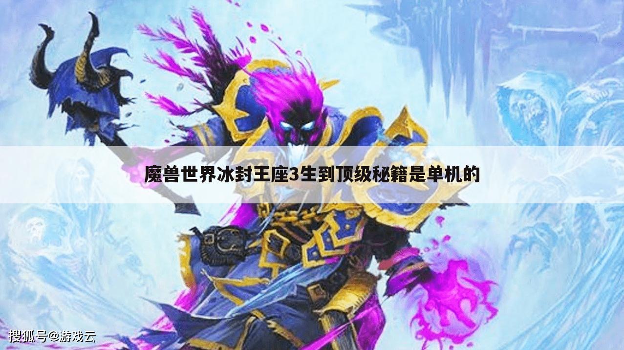 魔兽世界冰封王座3生到顶级秘籍是单机的