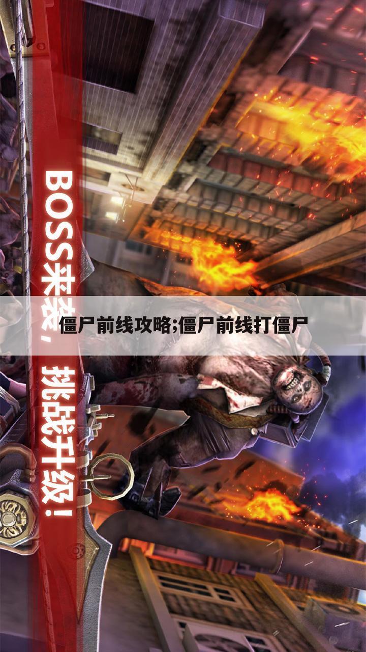 僵尸前线攻略;僵尸前线打僵尸