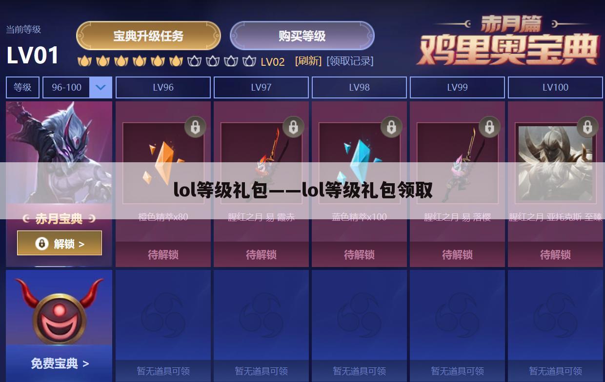 lol等级礼包——lol等级礼包领取
