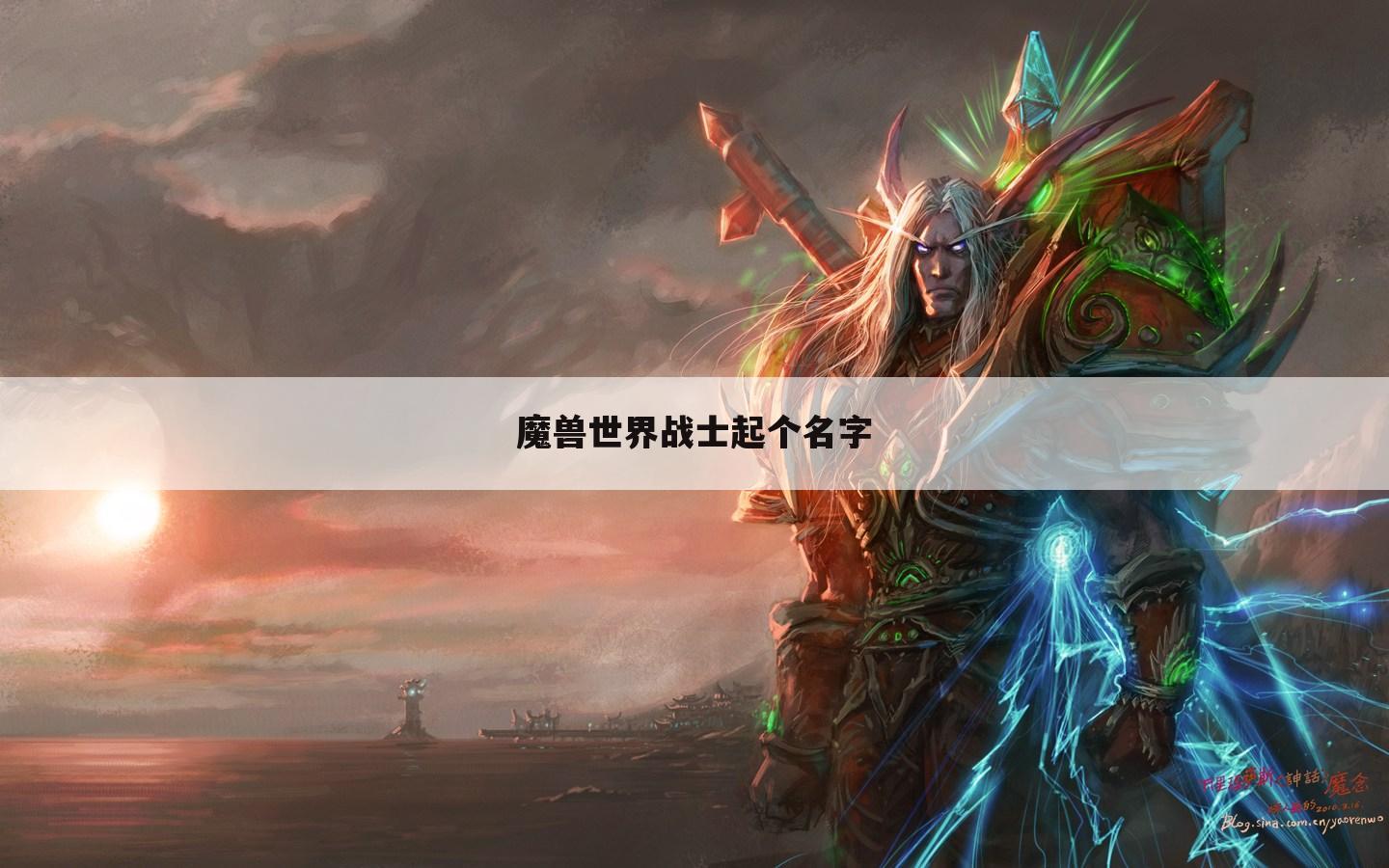魔兽世界战士起个名字