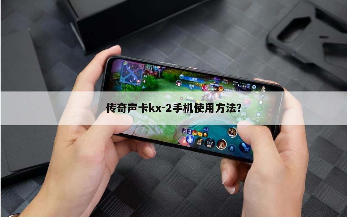 传奇声卡kx-2手机使用方法?