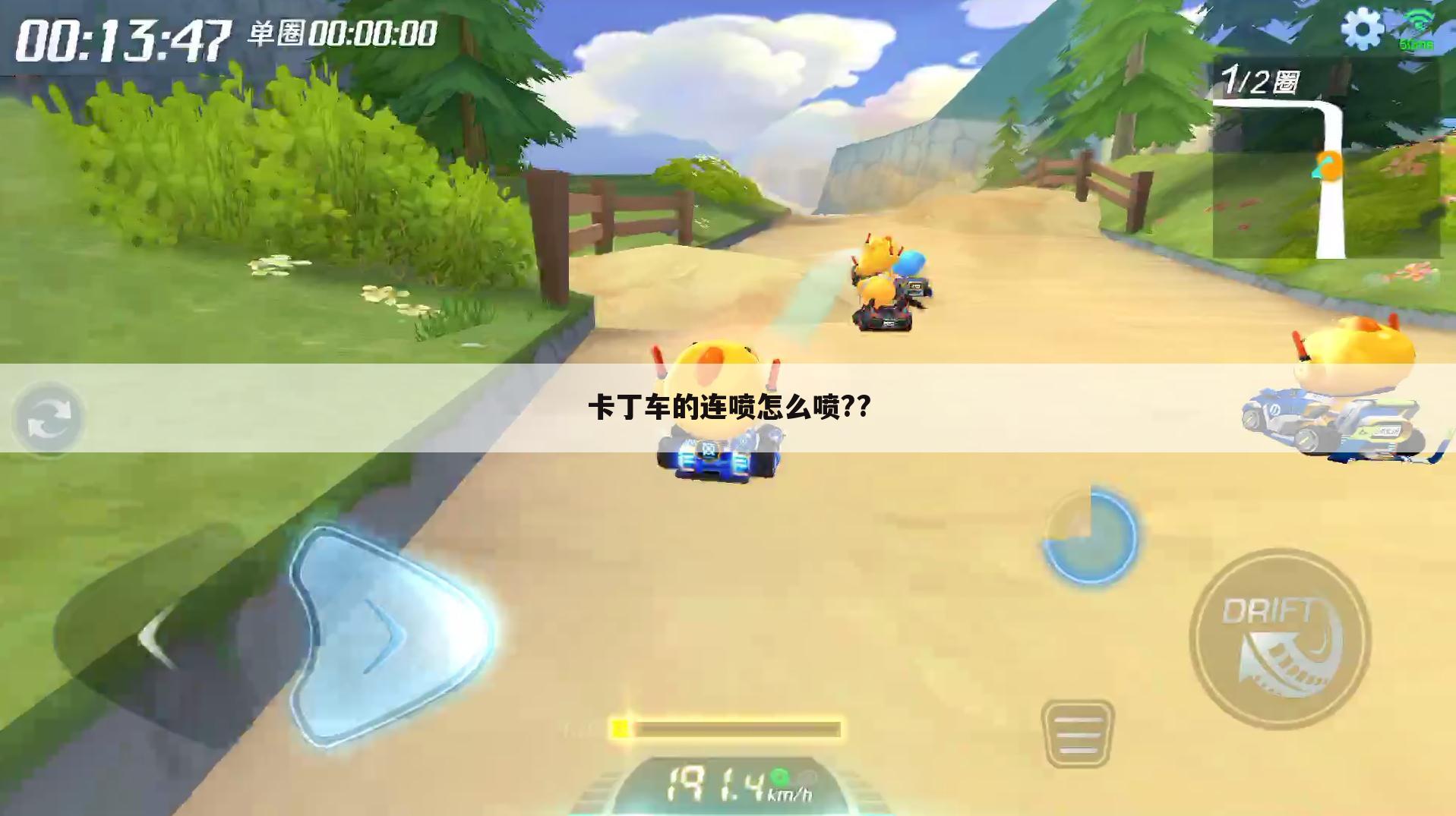 卡丁车的连喷怎么喷??