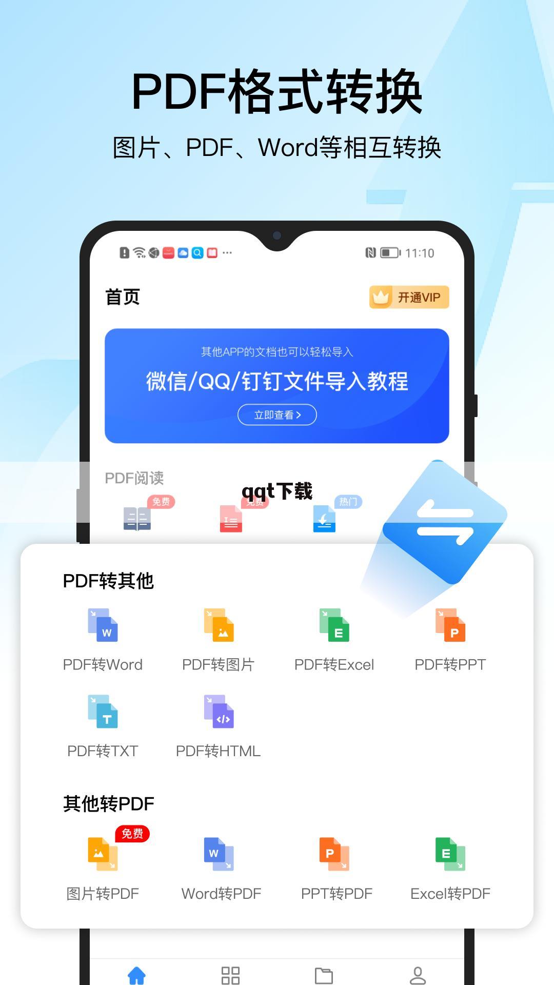 qqt下载