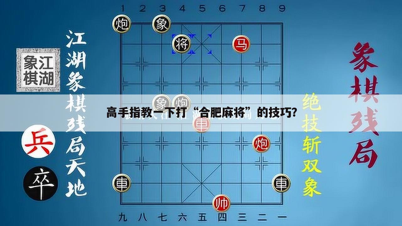 高手指教一下打“合肥麻将”的技巧?