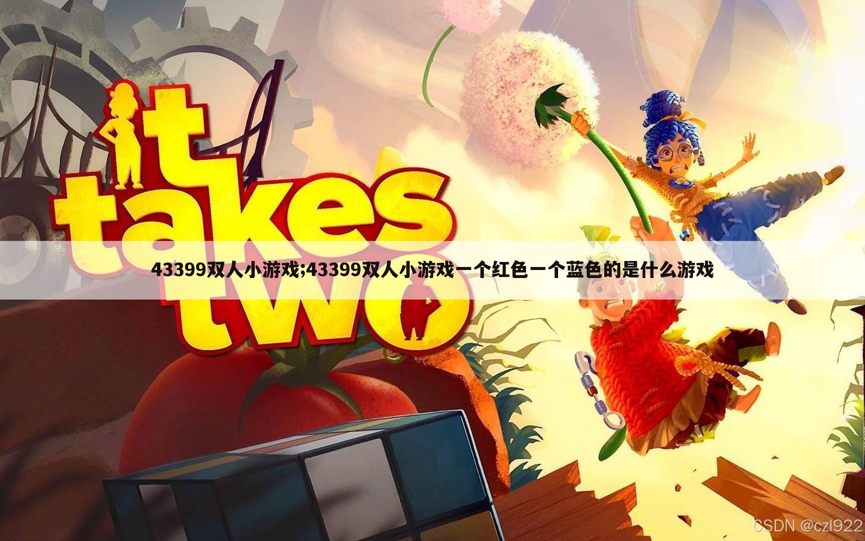 43399双人小游戏;43399双人小游戏一个红色一个蓝色的是什么游戏