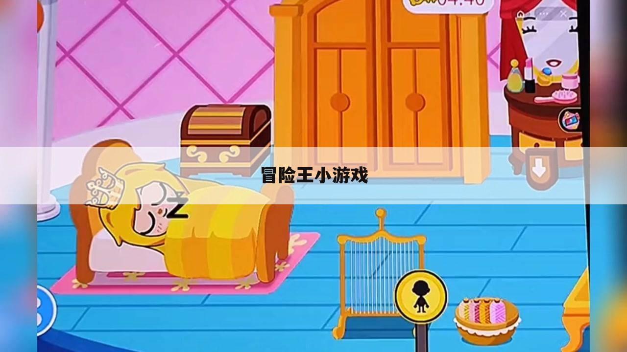 冒险王小游戏