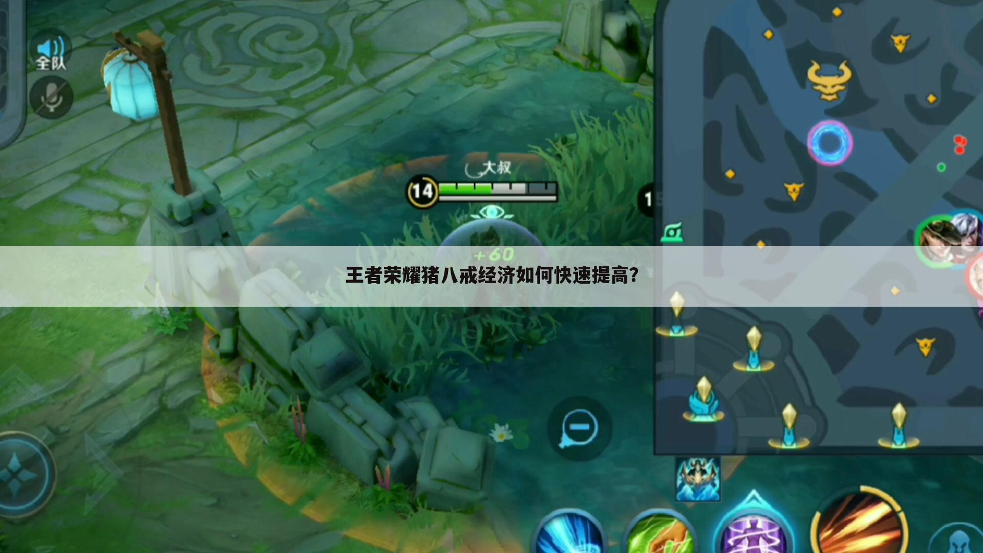 王者荣耀猪八戒经济如何快速提高?