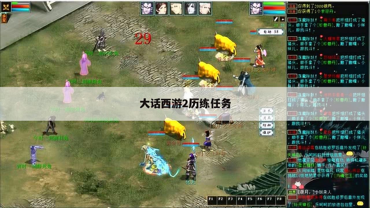 大话西游2历练任务