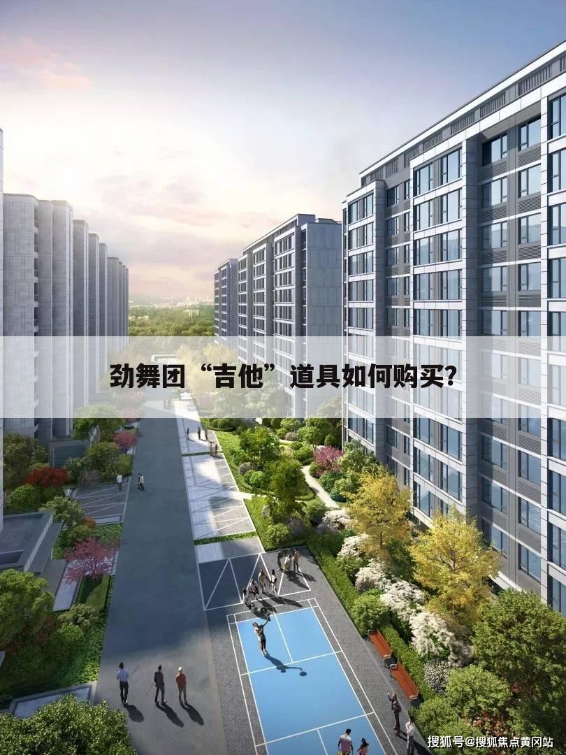劲舞团“吉他”道具如何购买?