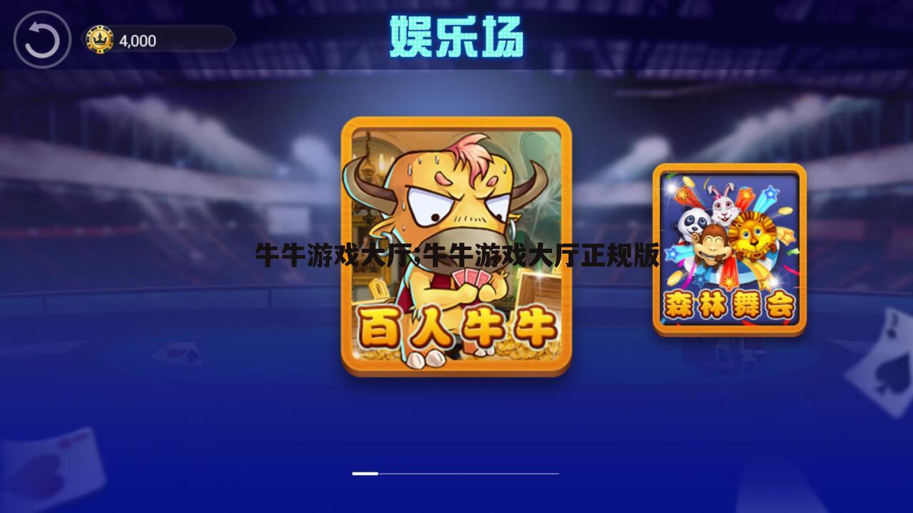 牛牛游戏大厅;牛牛游戏大厅正规版