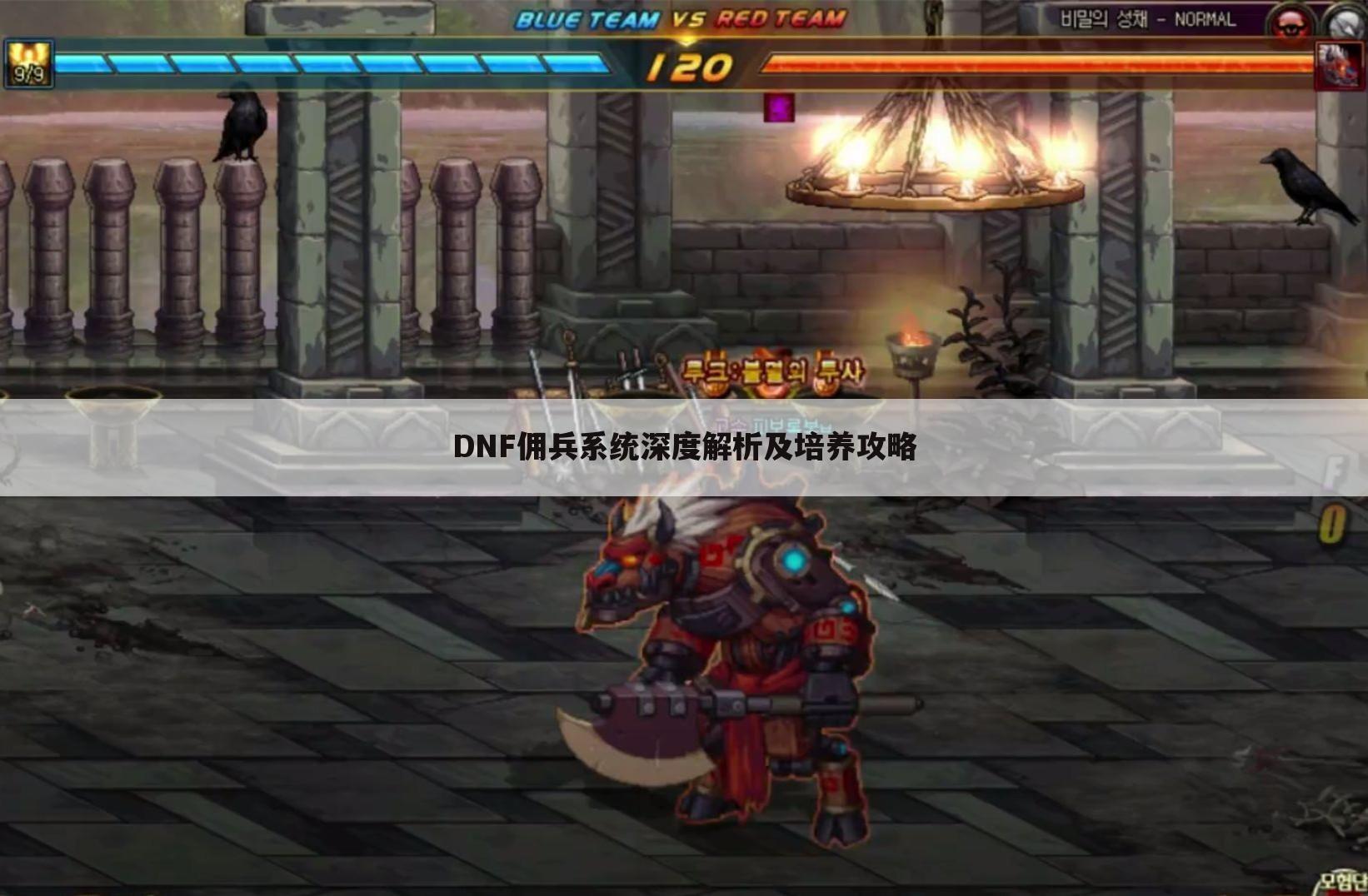 DNF佣兵系统深度解析及培养攻略