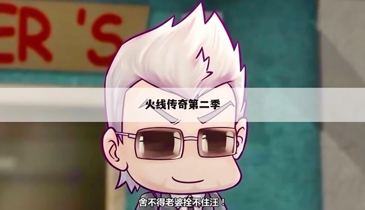 火线传奇第二季