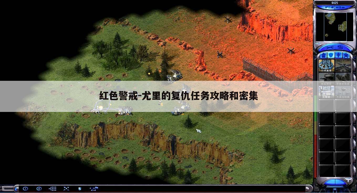 红色警戒-尤里的复仇任务攻略和密集