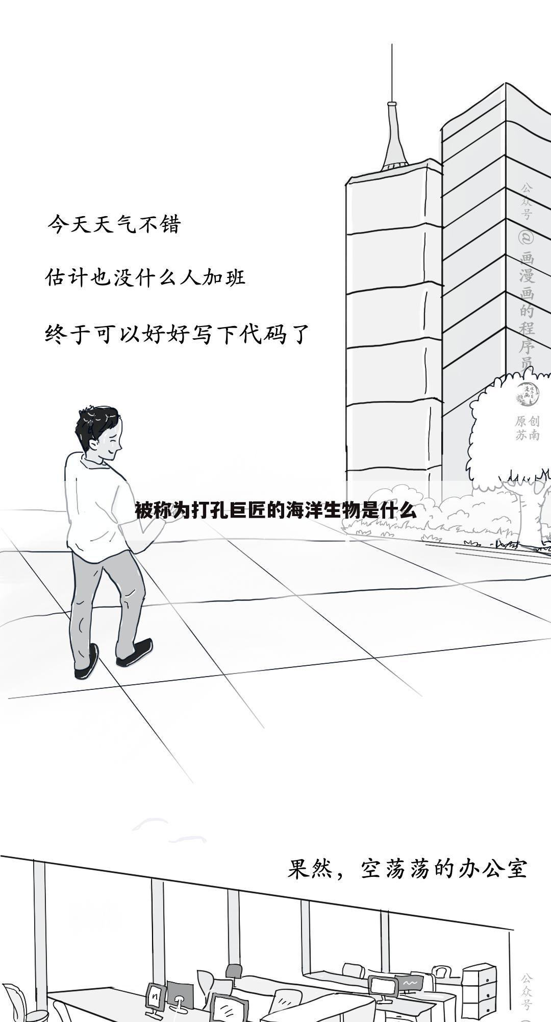 被称为打孔巨匠的海洋生物是什么