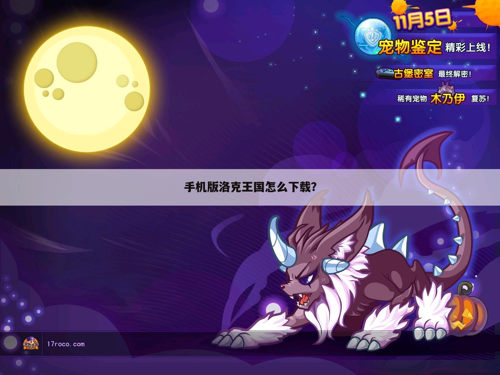手机版洛克王国怎么下载?