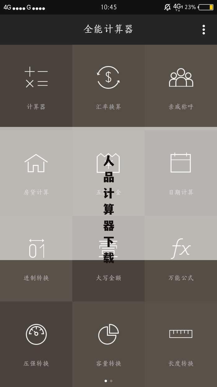 人品计算器下载
