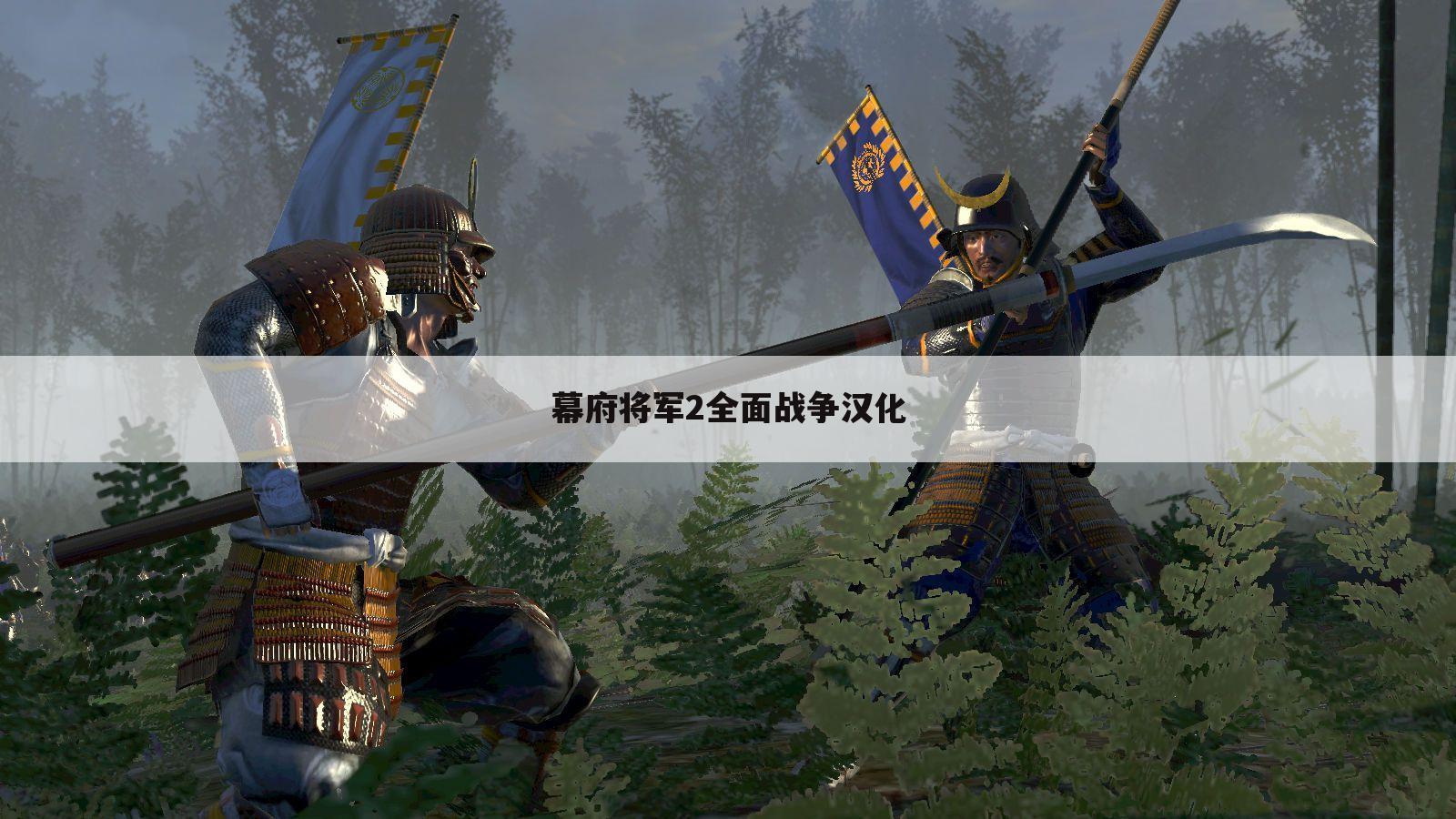 幕府将军2全面战争汉化