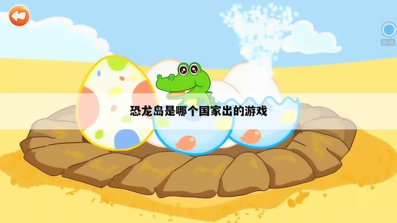 恐龙岛是哪个国家出的游戏