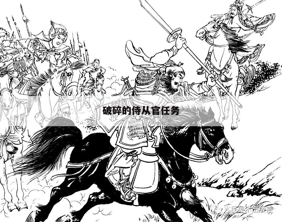 破碎的侍从官任务