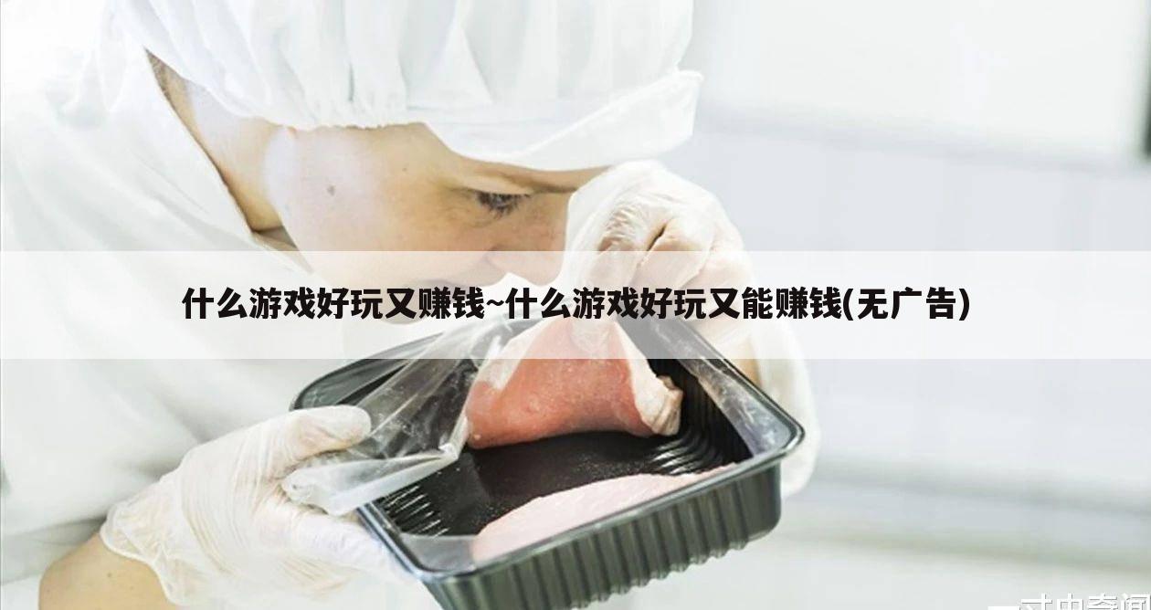 什么游戏好玩又赚钱~什么游戏好玩又能赚钱(无广告)