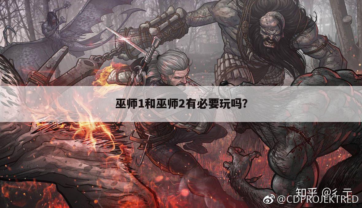 巫师1和巫师2有必要玩吗?
