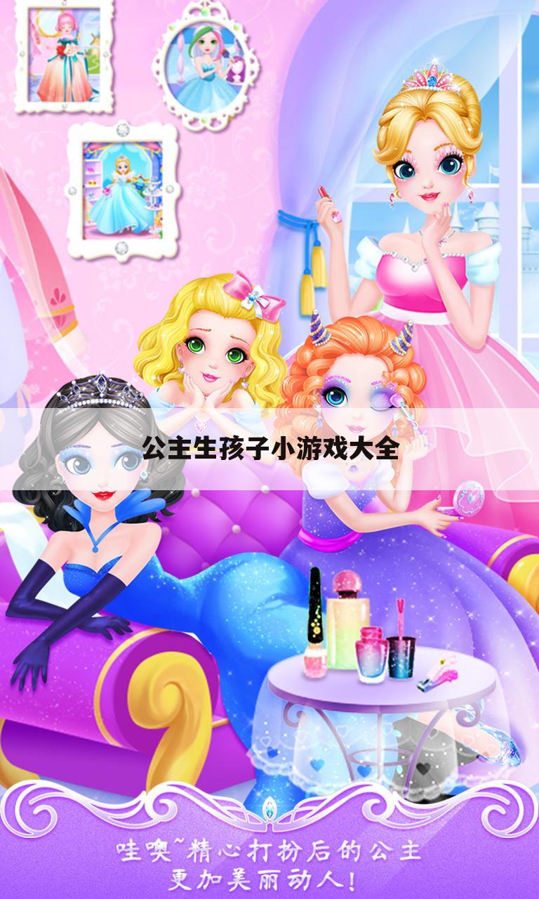 公主生孩子小游戏大全