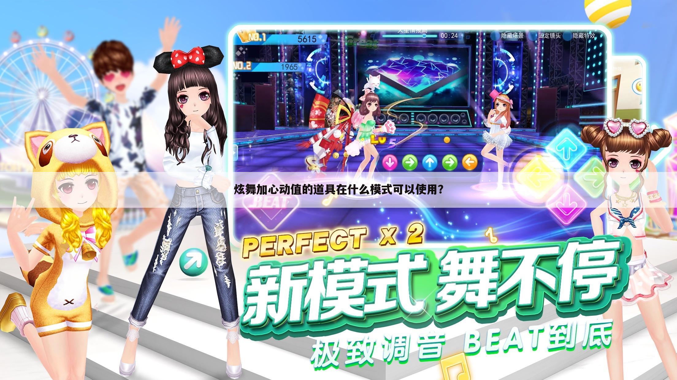 炫舞加心动值的道具在什么模式可以使用?