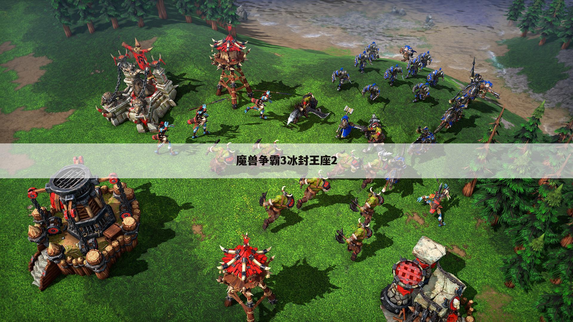 魔兽争霸3冰封王座2