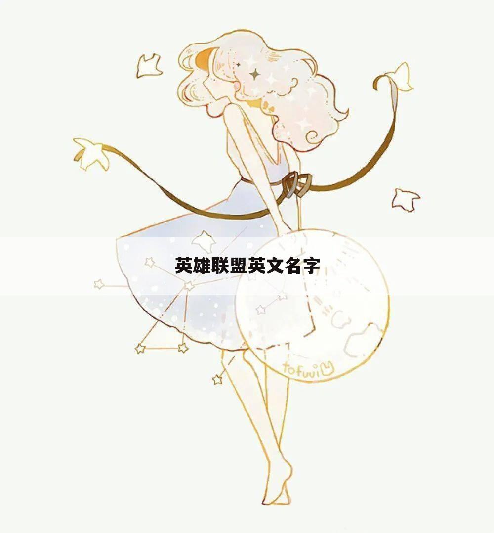 英雄联盟英文名字