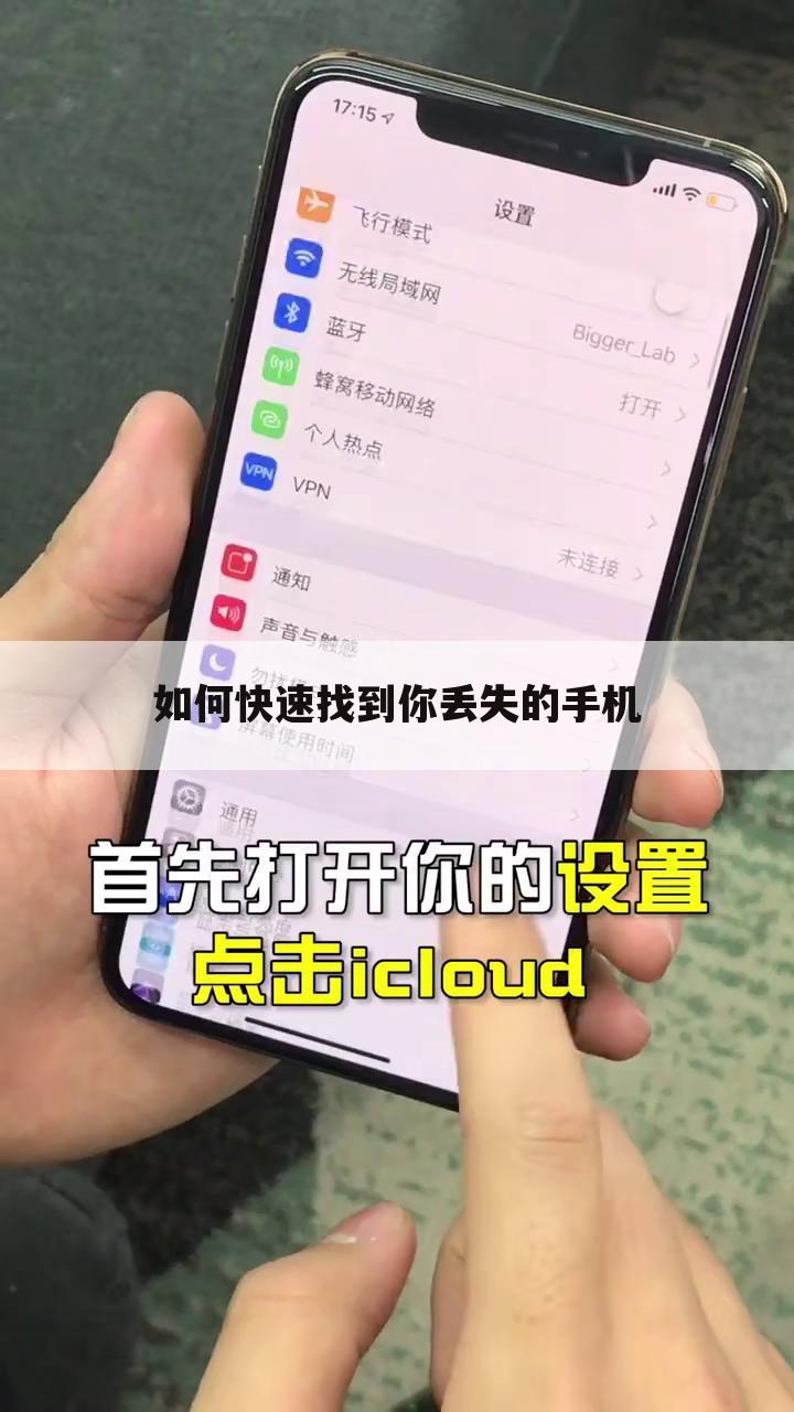 如何快速找到你丢失的手机