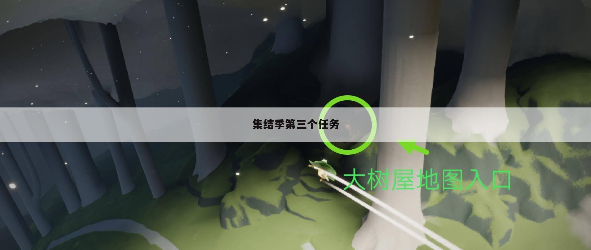 集结季第三个任务