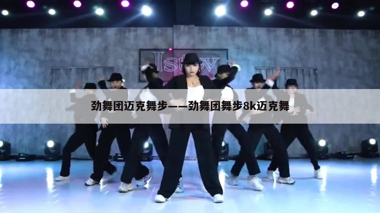 劲舞团迈克舞步——劲舞团舞步8k迈克舞