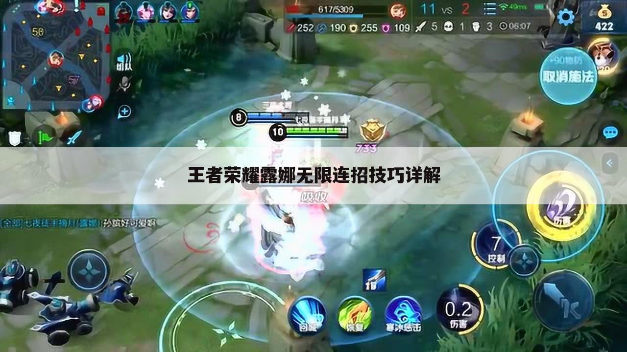 王者荣耀露娜无限连招技巧详解