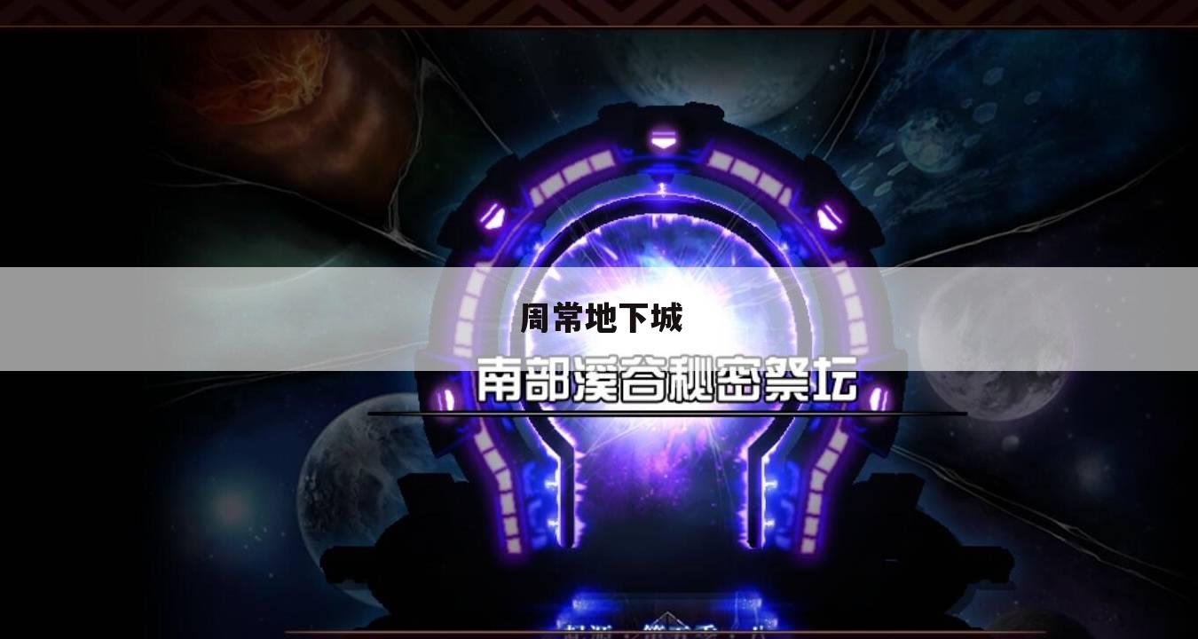 周常地下城