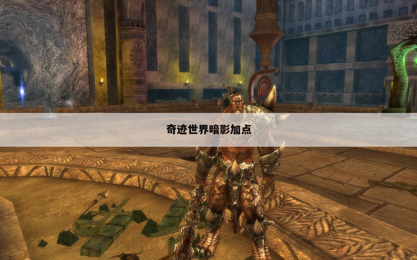 奇迹世界暗影加点
