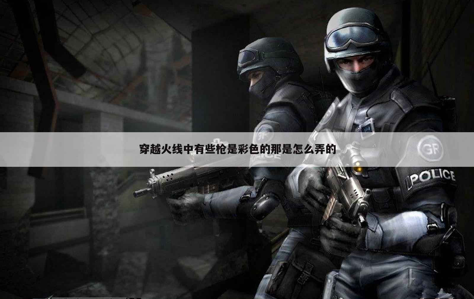 穿越火线中有些枪是彩色的那是怎么弄的