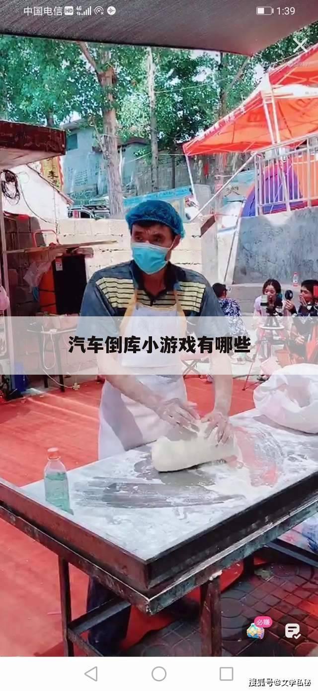 汽车倒库小游戏有哪些