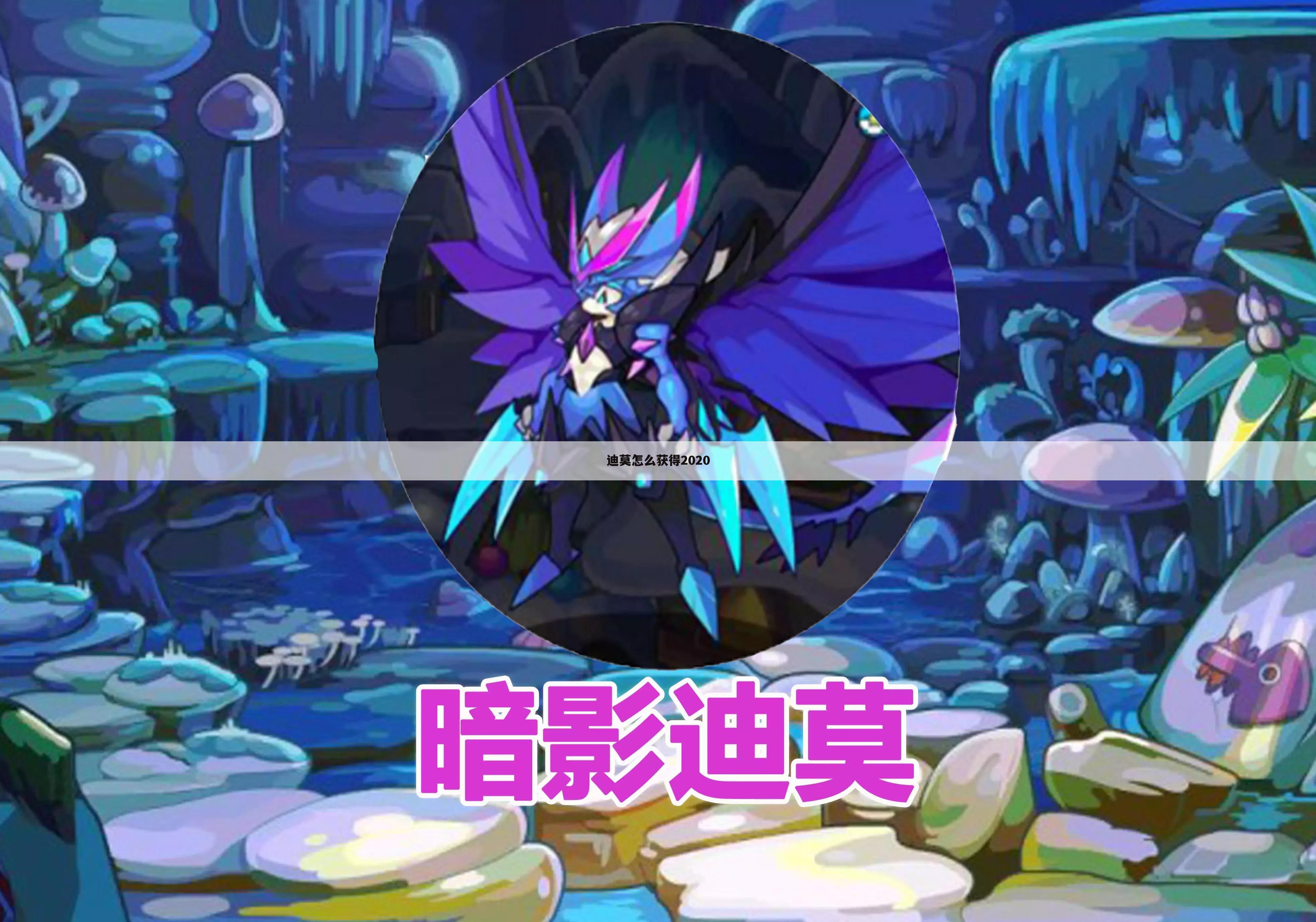 迪莫怎么获得2020