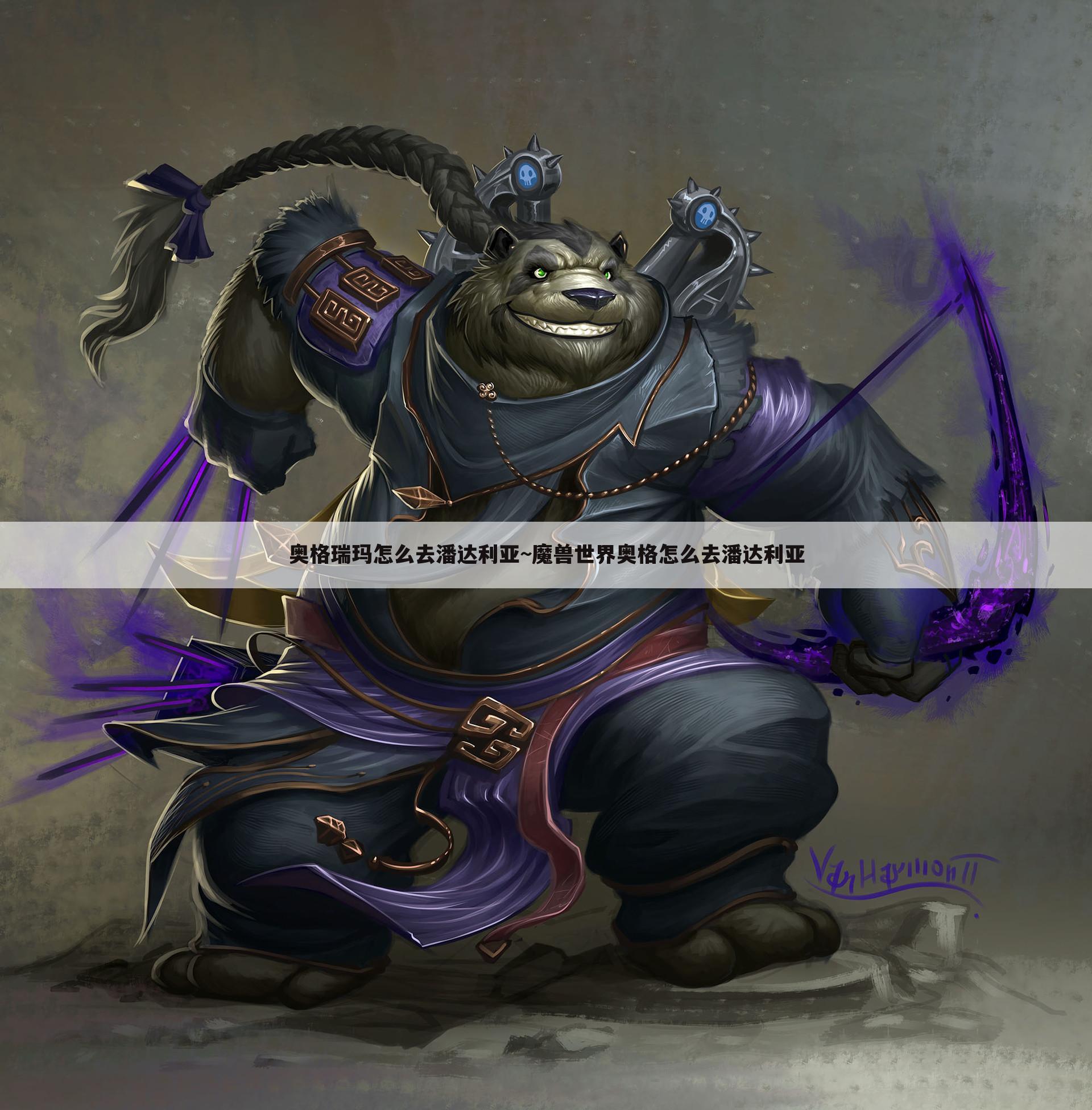 奥格瑞玛怎么去潘达利亚~魔兽世界奥格怎么去潘达利亚