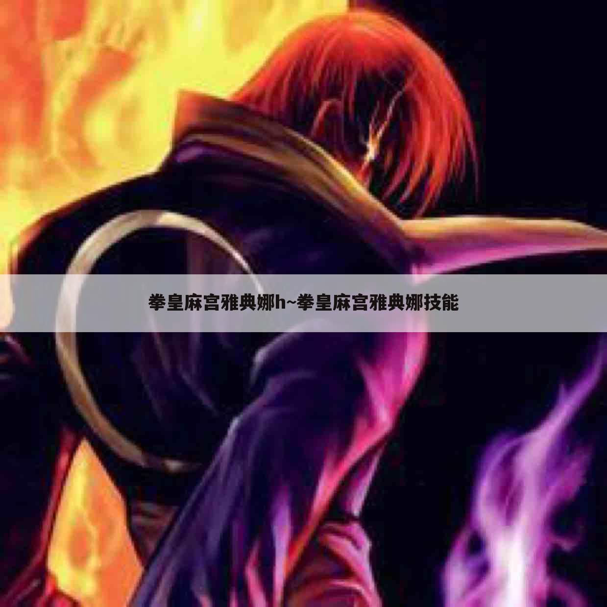 拳皇麻宫雅典娜h~拳皇麻宫雅典娜技能