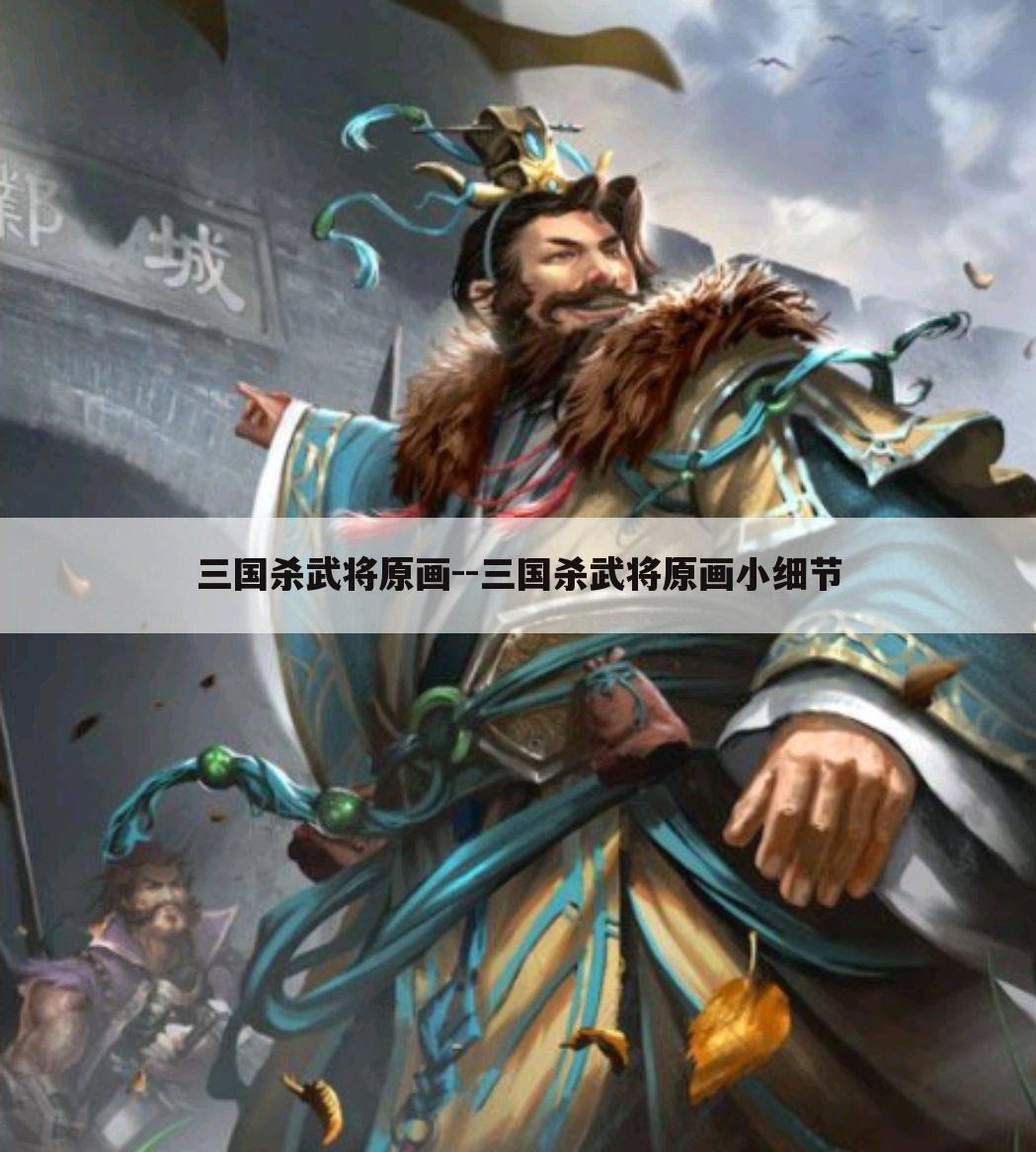 三国杀武将原画--三国杀武将原画小细节