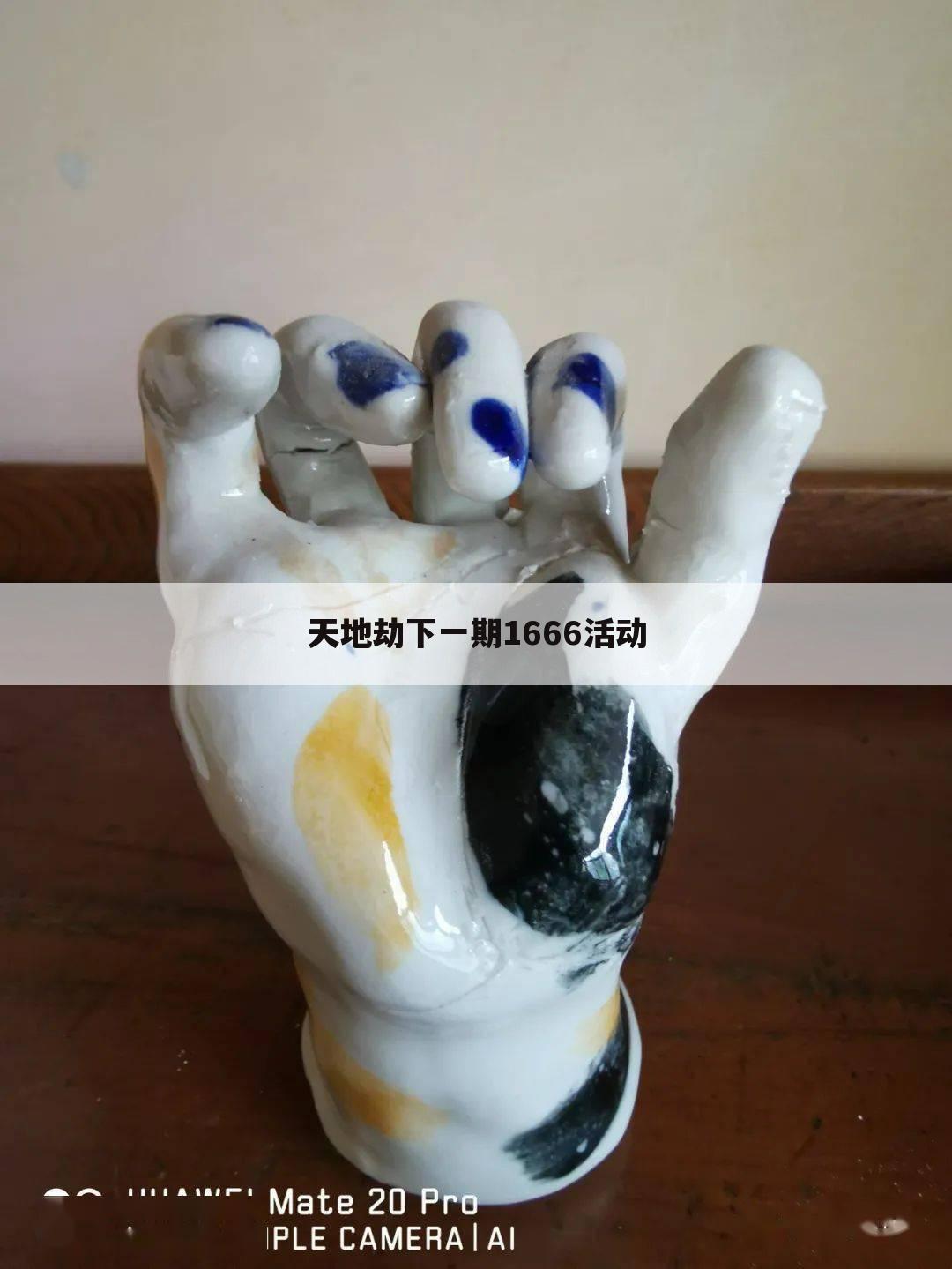 天地劫下一期1666活动