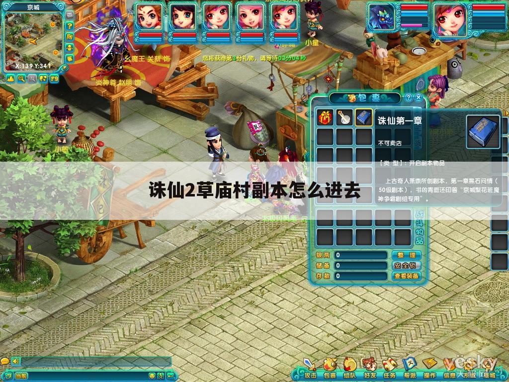 诛仙2草庙村副本怎么进去