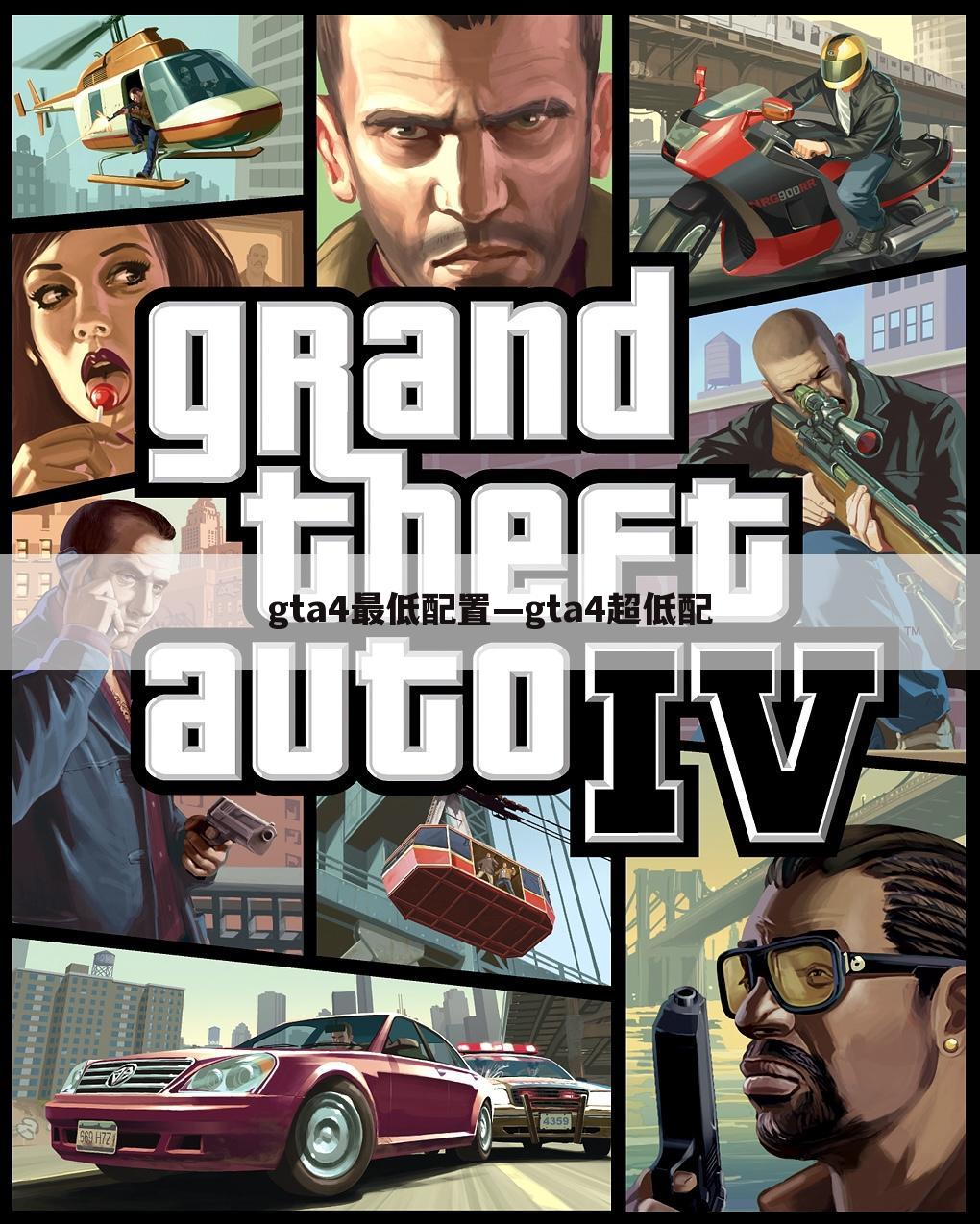 gta4最低配置—gta4超低配