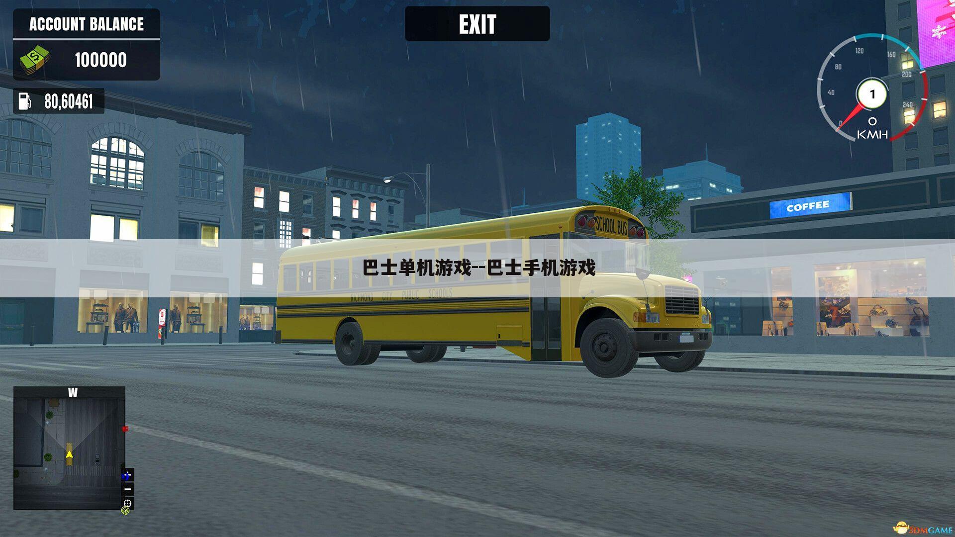 巴士单机游戏--巴士手机游戏