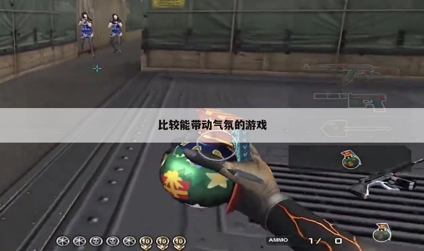 比较能带动气氛的游戏